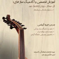 آموزش سازهای تار سه‌تار عود دیوان(باغلاما)