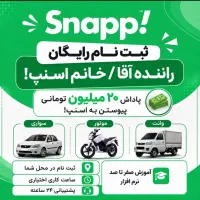 ثبت نام راننده برای اسنپ درمحل با پاداش 20میلیونی
