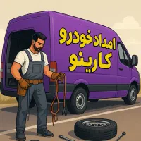 باطری سازی سیار/برق خودرو/مکانیک سیار /امداد خودرو