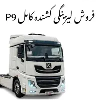 کشنده کامل دیزل p۹   ۵۶۰ با شرایط اقساطی|خودرو سنگین|ارومیه, |دیوار