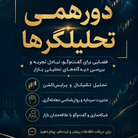 دورهمی تحلیلگر ها
