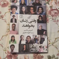 کتاب وقتی زنان بخواهند
