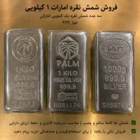 شمش نقره ۱کیلویی امارت