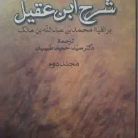 ترجمه کتاب شرح ابن عقیل/ دوره ۲ جلدی
