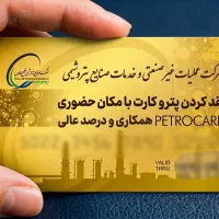 همکاری با دارندگان پترو کارت