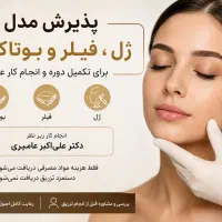 تزریق فیلر و بوتاکس رایگان