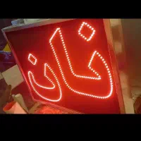 تابلو نان دو طرفه