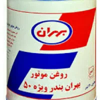 روغن بهران بندر ۵۰ ویژه فروشی