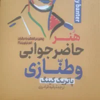 کتاب حاضر جوابی و طنازی