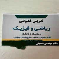تدریس خصوصی ریاضی و فیزیک‌ ‌(نهایی،تقویتی،کنکور)
