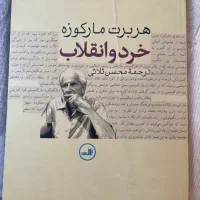 کتاب هربرت مارکوزه خرد و انقلاب