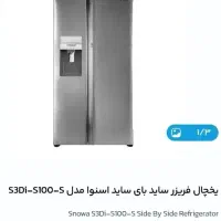 یخچال ساید بای ساید اسنوا s3di s100 s