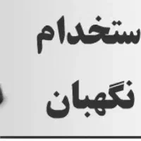 استخدام نگهبان مقیم شرکت