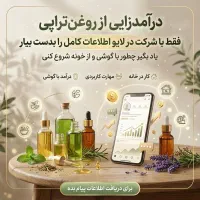 درآمدزایی ویژه بانوان خانه دار از طب سنتی