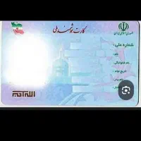 کارت ملی پیدا کردم