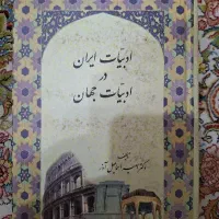 کتاب ادبیات ایران در ادبیات جهان