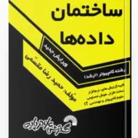 کتاب های رشته کامپیوتر