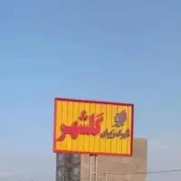 فروش زمین در گلشهر