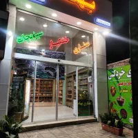 عطاری/سبزیجات آماده به طبخ/خشکبار/حبوبات
