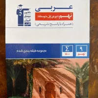 عربی نهم مجموعه طبقه بندی شده قلم چی