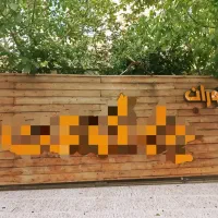 تابلو مغازه با چوب ترمو ضخیم+اسکلت فلزی