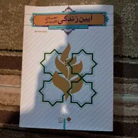 آیین زندگی و اخلاق کاربردی