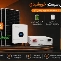 پکیج کامل پنل خورشیدی (برق خورشیدی)پاساژ بزرگمهر