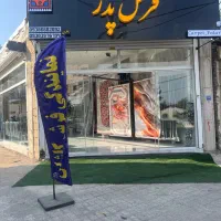 فرش پدر بالاترین کیفیت رو از ما بخواهید