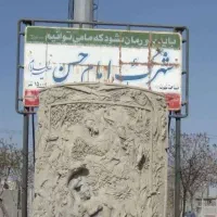 زمین شهرک امام حسن