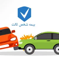 بیمه ثالث خودرو قسطی(بدون چک)همه شرکت های بیمه
