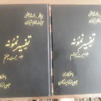 جلد۲۶ و۲۷ تفسیر نمونه (جز۳۰) نو واستفاده نشده