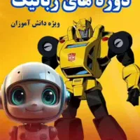 آموزش رباتیک  (ویژه دانش آموزان)