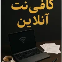 کافی نت آنلاین