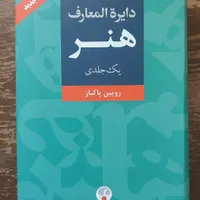 دایرة المعارف هنر روئین پاکباز