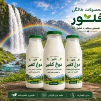 دوغ کفیر و قارچ کفیر