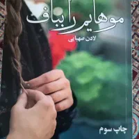رمان ایرانی جذاب و پرفروش