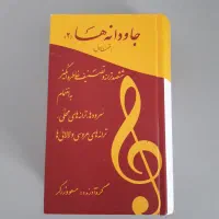 جاودانه‌ها جلد۲