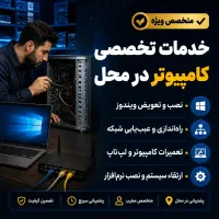 نصب ویندوز خدمات تعمیرات کامپیوتر ارتقا لپ تاپ محل