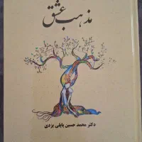 کتاب رمان مذهب عشق