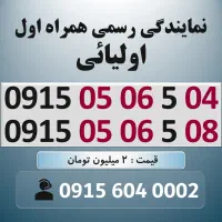 0915.05.06.5.09 خط رند سیم کارت همراه اول