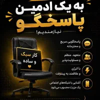 به یک ادمین پاسخگو نیازمندیم