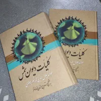 کلیات دیوان شمس