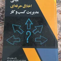 کتاب مبانی اخلاق حرفه ای درکسب وکار