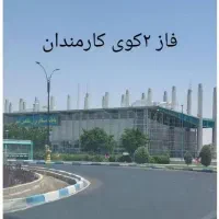 فروش-زمین-فاز-دوم-کوی-کارمندان-20ماهه-سند-تک-برگ