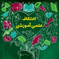 اعتکاف علمی نوروزی در محیط سالم