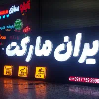 تابلوسازی تابلوساز حروف برجسته چاپ فلکسی،تابلو