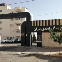 رهن کامل ۹۰ متری مجتمع باران ۲ خوابه