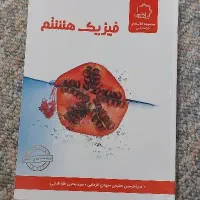 فیزیک هشتم علامه حلی