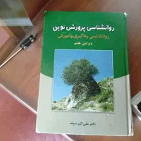 کتاب روانشناسی پرورشی نوین  و کتاب های روان آموز
