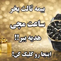 بیمه ثالث و بدنه قسطی + هدیه ساعت مچی